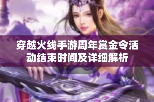穿越火线手游周年赏金令活动结束时间及详细解析
