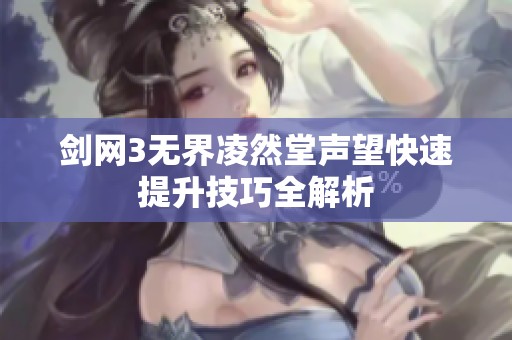 剑网3无界凌然堂声望快速提升技巧全解析