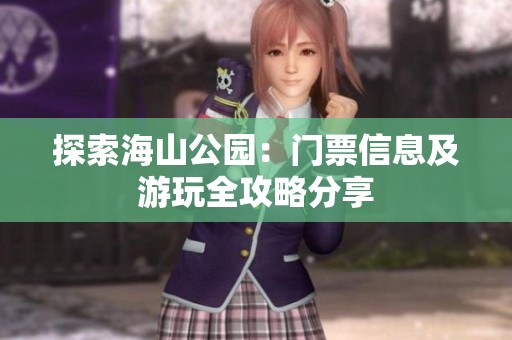探索海山公园：门票信息及游玩全攻略分享
