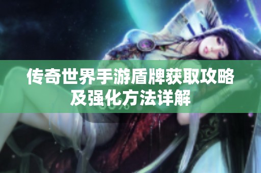 传奇世界手游盾牌获取攻略及强化方法详解