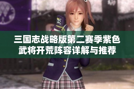 三国志战略版第二赛季紫色武将开荒阵容详解与推荐