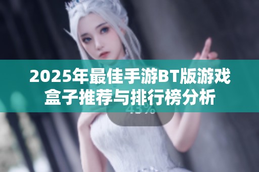 2025年最佳手游BT版游戏盒子推荐与排行榜分析