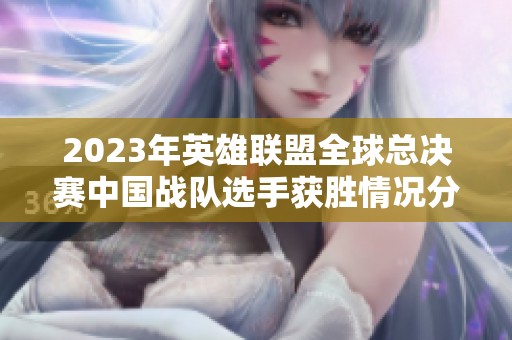 2023年英雄联盟全球总决赛中国战队选手获胜情况分析