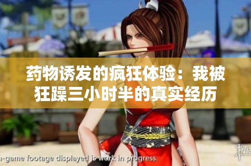 药物诱发的疯狂体验：我被狂躁三小时半的真实经历