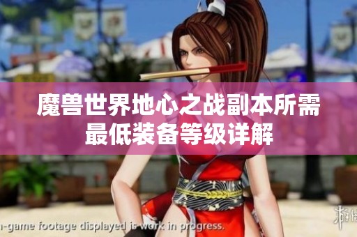 魔兽世界地心之战副本所需最低装备等级详解