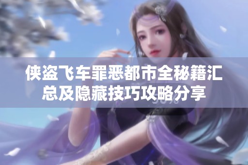 侠盗飞车罪恶都市全秘籍汇总及隐藏技巧攻略分享