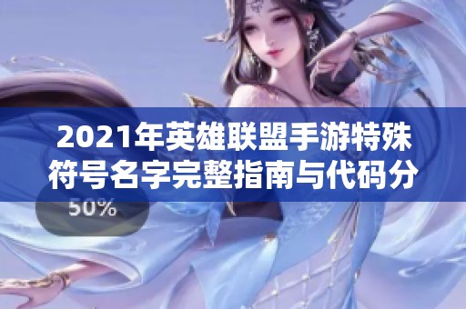 2021年英雄联盟手游特殊符号名字完整指南与代码分享