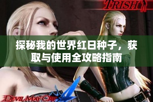 探秘我的世界红日种子，获取与使用全攻略指南