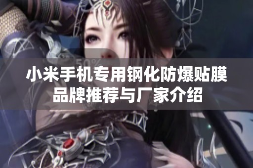 小米手机专用钢化防爆贴膜品牌推荐与厂家介绍