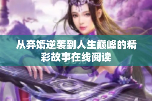 从弃婿逆袭到人生巅峰的精彩故事在线阅读