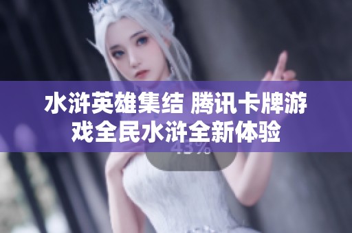 水浒英雄集结 腾讯卡牌游戏全民水浒全新体验