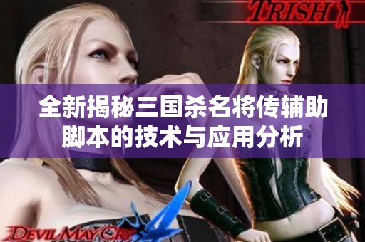 全新揭秘三国杀名将传辅助脚本的技术与应用分析