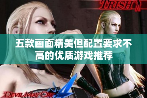 五款画面精美但配置要求不高的优质游戏推荐
