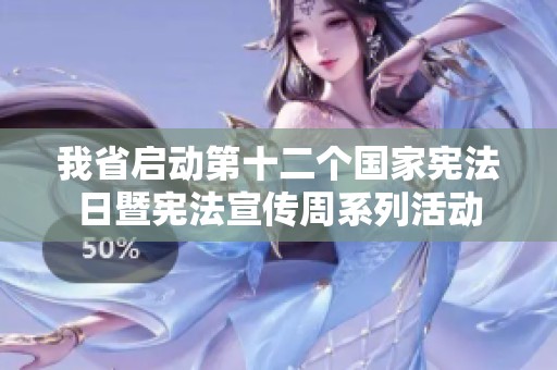 我省启动第十二个国家宪法日暨宪法宣传周系列活动