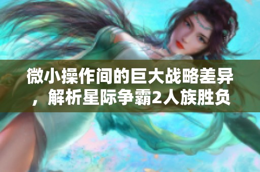 微小操作间的巨大战略差异，解析星际争霸2人族胜负之道