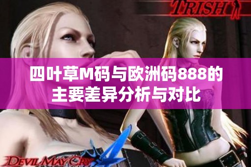 四叶草M码与欧洲码888的主要差异分析与对比