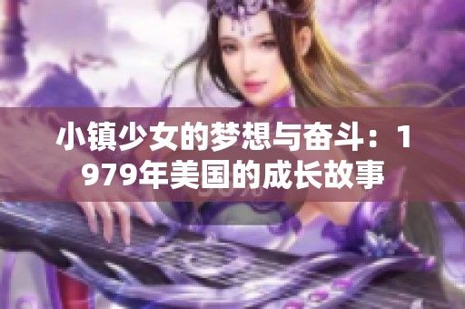 小镇少女的梦想与奋斗：1979年美国的成长故事