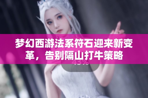 梦幻西游法系符石迎来新变革，告别隔山打牛策略
