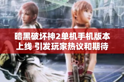 暗黑破坏神2单机手机版本上线 引发玩家热议和期待