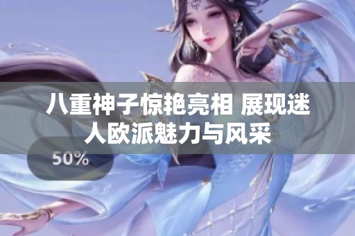 八重神子惊艳亮相 展现迷人欧派魅力与风采