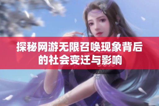 探秘网游无限召唤现象背后的社会变迁与影响