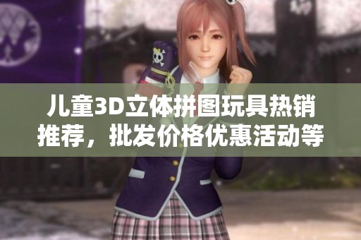 儿童3D立体拼图玩具热销推荐，批发价格优惠活动等你来参加