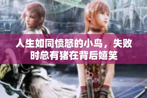 人生如同愤怒的小鸟，失败时总有猪在背后嬉笑
