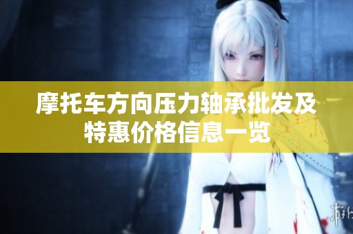摩托车方向压力轴承批发及特惠价格信息一览