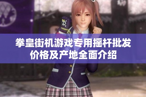 拳皇街机游戏专用摇杆批发价格及产地全面介绍