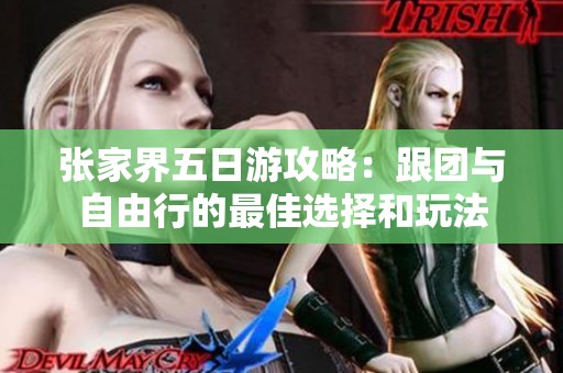 张家界五日游攻略：跟团与自由行的最佳选择和玩法