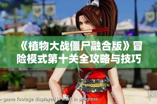 《植物大战僵尸融合版》冒险模式第十关全攻略与技巧分享