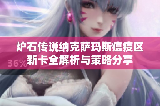 炉石传说纳克萨玛斯瘟疫区新卡全解析与策略分享