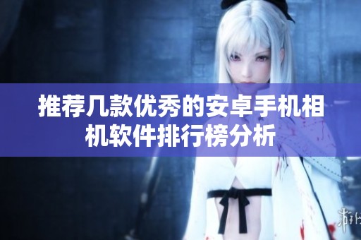 推荐几款优秀的安卓手机相机软件排行榜分析