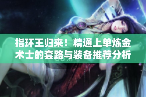 指环王归来！精通上单炼金术士的套路与装备推荐分析