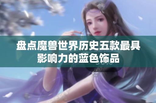 盘点魔兽世界历史五款最具影响力的蓝色饰品