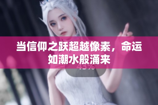 当信仰之跃超越像素，命运如潮水般涌来