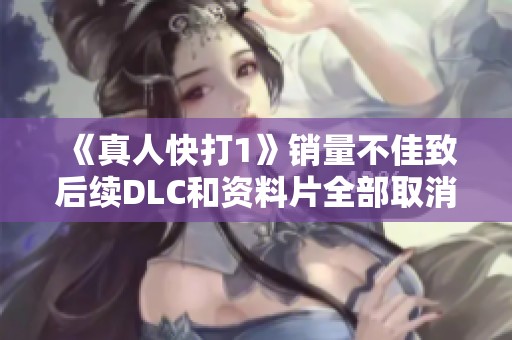 《真人快打1》销量不佳致后续DLC和资料片全部取消