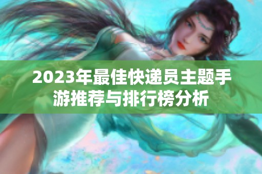 2023年最佳快递员主题手游推荐与排行榜分析