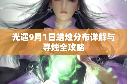 光遇9月1日蜡烛分布详解与寻烛全攻略