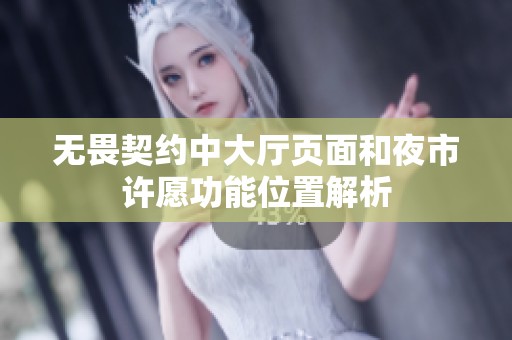 无畏契约中大厅页面和夜市许愿功能位置解析