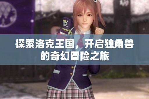 探索洛克王国，开启独角兽的奇幻冒险之旅