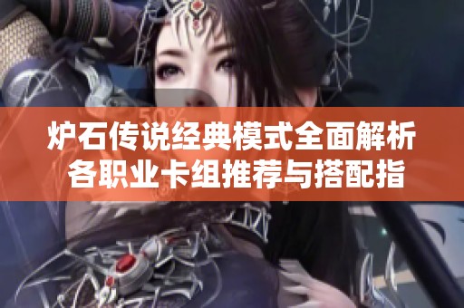 炉石传说经典模式全面解析 各职业卡组推荐与搭配指南