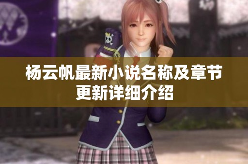 杨云帆最新小说名称及章节更新详细介绍