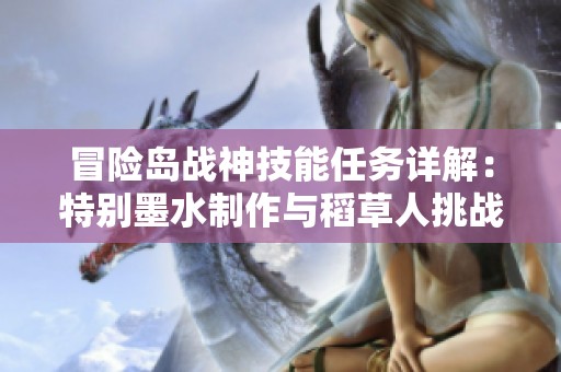 冒险岛战神技能任务详解：特别墨水制作与稻草人挑战指南