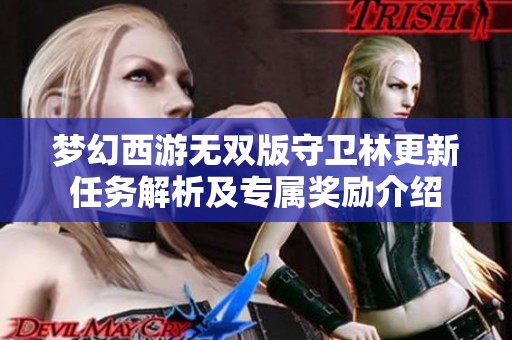 梦幻西游无双版守卫林更新任务解析及专属奖励介绍