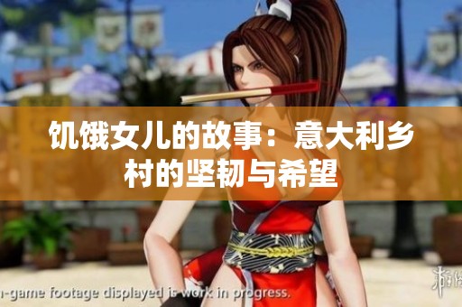 饥饿女儿的故事：意大利乡村的坚韧与希望