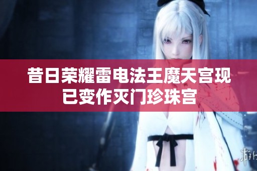 昔日荣耀雷电法王魔天宫现已变作灭门珍珠宫
