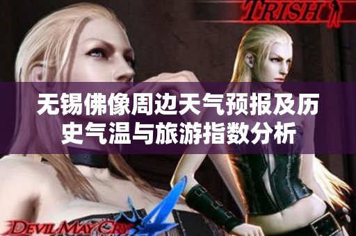 无锡佛像周边天气预报及历史气温与旅游指数分析