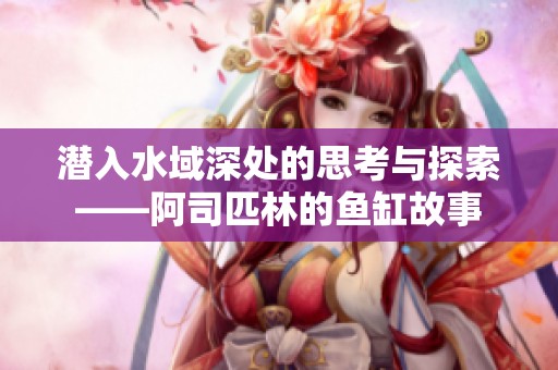 潜入水域深处的思考与探索——阿司匹林的鱼缸故事