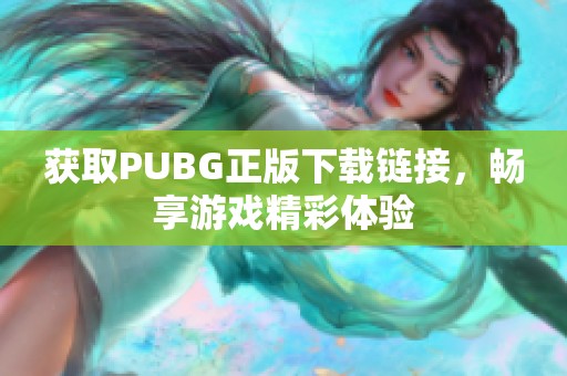 获取PUBG正版下载链接，畅享游戏精彩体验